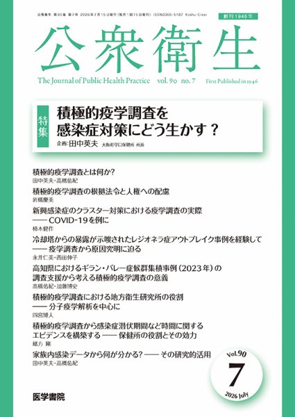 公衆衛生 Vol.90 No.7 (発売日2026年07月15日) 表紙