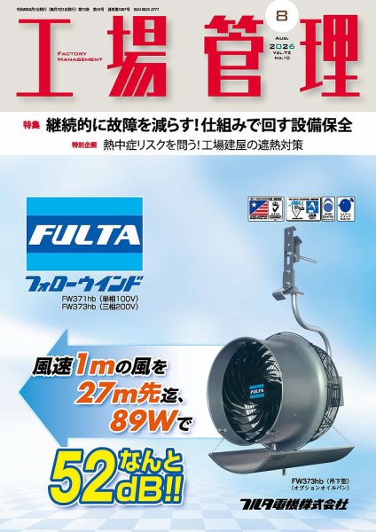 工場管理 2026年8月号 (発売日2026年07月21日) 表紙