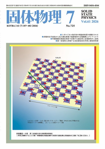 固体物理 2026年7月号 (発売日2026年07月21日) 表紙