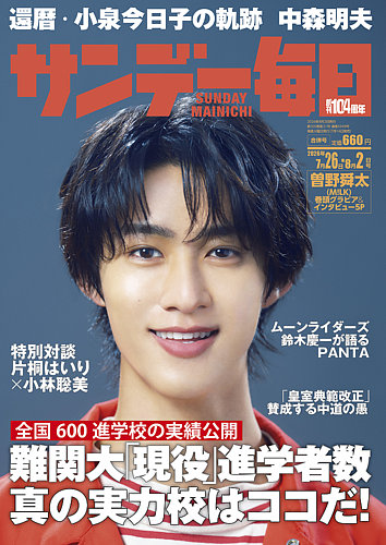 サンデー毎日の最新号【2026年7/26・8/2号 (発売日2026年07月14日