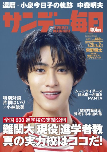サンデー毎日 2026年7/26・8/2号 (発売日2026年07月14日) 表紙