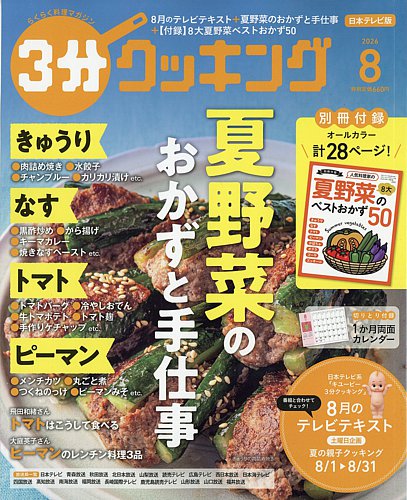 3分クッキングの最新号【2026年8月号 (発売日2026年07月15日)】| 雑誌