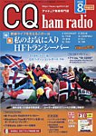 CQ Ham Radio 2026年8月号の表紙