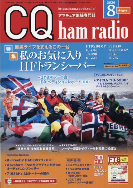 CQ Ham Radio（シーキューハムラジオ） 2026年8月号 (発売日2026年07月17日) 表紙