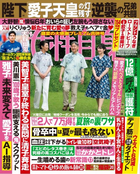 週刊女性自身 2026年 7月28日・8月4日合併号 (発売日2026年07月15日) 表紙