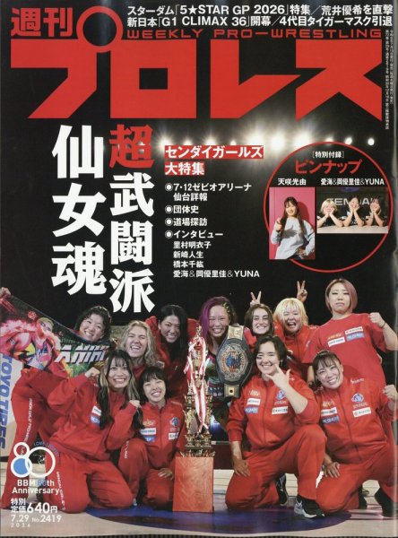 週刊プロレス 2026年7/29号 (発売日2026年07月15日) 表紙