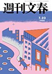 週刊文春 7月23日号の表紙