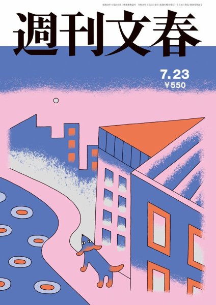 週刊文春 7月23日号 (発売日2026年07月16日) 表紙