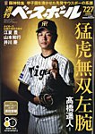週刊ベースボール 2026年7/27号の表紙