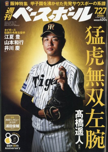 週刊ベースボールの最新号【2026年7/27号 (発売日2026年07月15日