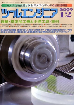ツールエンジニア 12月号 (発売日2009年11月27日) 表紙
