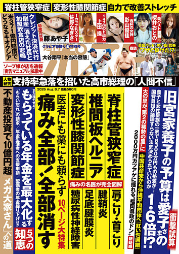 週刊ポスト 2026年8/7号 (発売日2026年07月24日) | 雑誌/電子書籍/定期