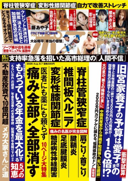 週刊ポスト 2026年8/7号 (発売日2026年07月24日) 表紙