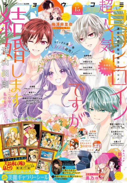 Sho-Comi (ショウコミ) 2026年7/20号 (発売日2026年07月03日) 表紙