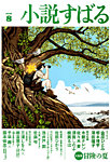小説すばる 2026年8月号の表紙