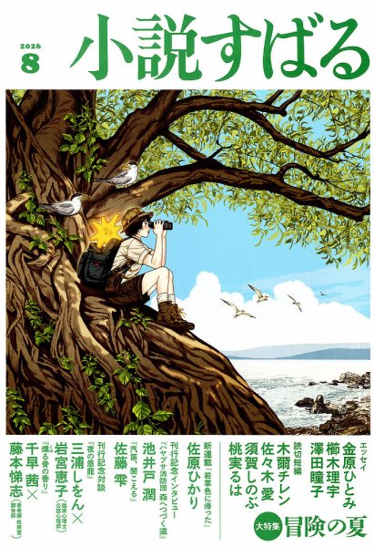 小説すばる 2026年8月号 (発売日2026年07月16日) 表紙