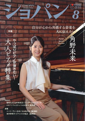 ショパン（CHOPIN）の最新号【2026年8月号 (発売日2026年07月17日