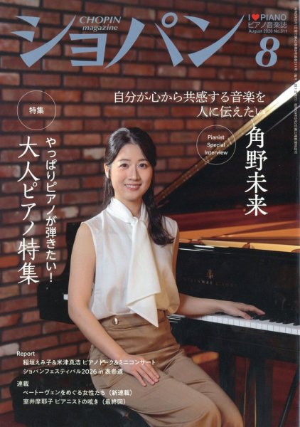 ショパン（CHOPIN）｜定期購読で送料無料 - 雑誌のFujisan