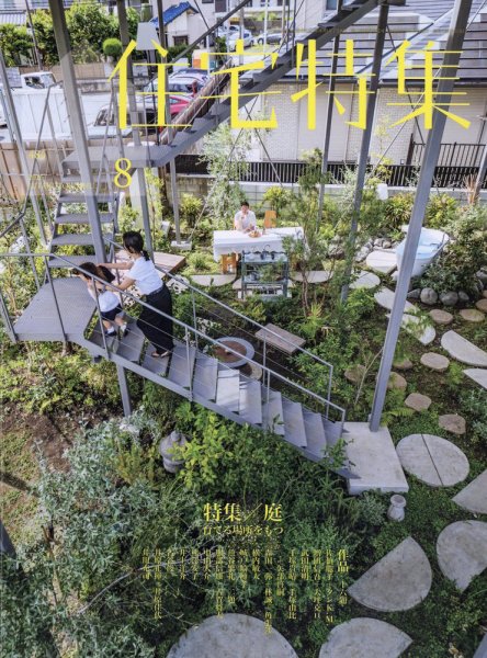 住宅特集 2026年8月号 (発売日2026年07月17日) 表紙