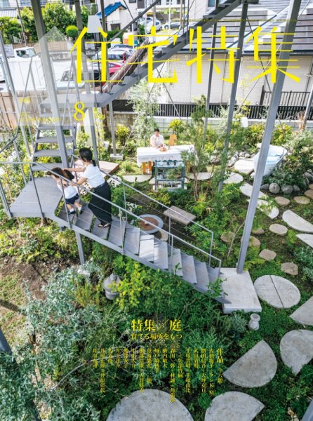 住宅特集 2026年8月号 (発売日2026年07月17日) 表紙