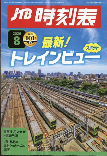JTB時刻表の最新号【2026年8月号 (発売日2026年07月21日)】| 雑誌/定期