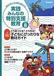 実践みんなの特別支援教育 2026年8月号の表紙