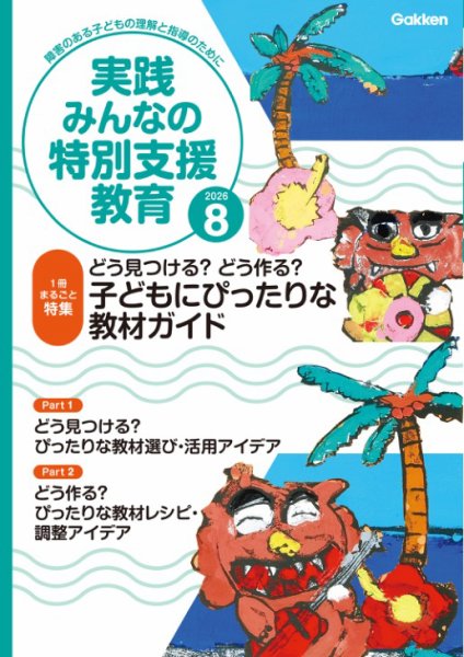 実践みんなの特別支援教育 2026年8月号 (発売日2026年07月15日) 表紙