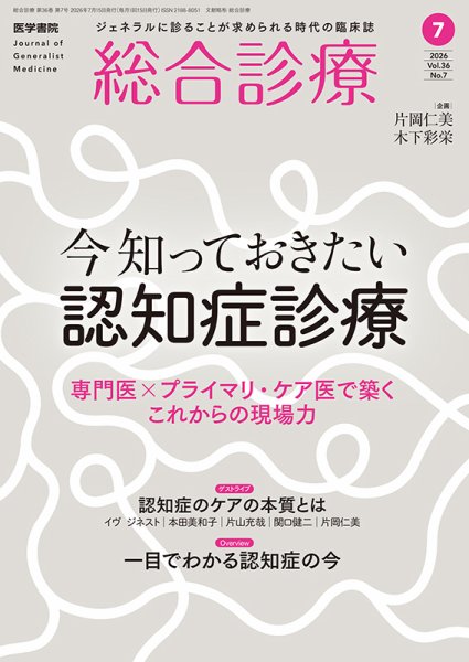 総合診療 Vol.36 No.7 (発売日2026年07月15日) 表紙