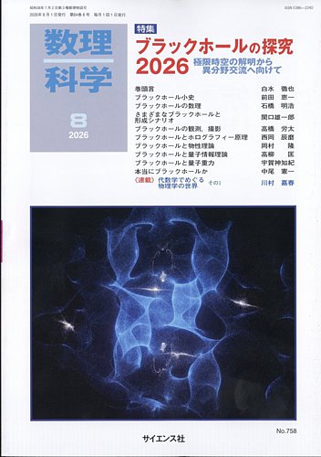 数理科学の最新号【2026年8月号 (発売日2026年07月17日)】| 雑誌/定期
