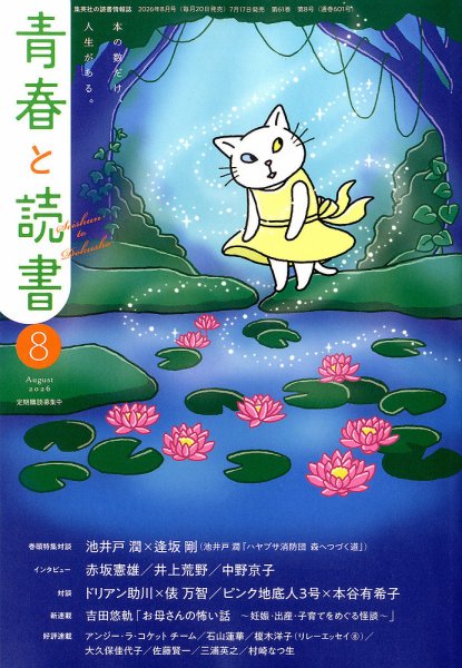 青春と読書 2026年8月号 (発売日2026年07月17日) 表紙