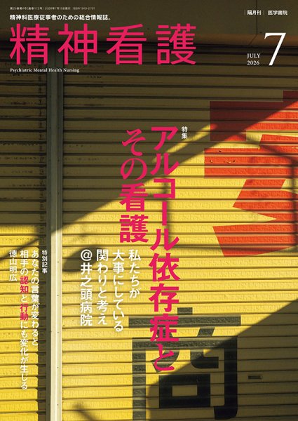 精神看護 Vol.29 No.4 (発売日2026年07月15日) 表紙