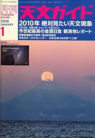 天文ガイド 1月号 (発売日2009年12月05日) 表紙