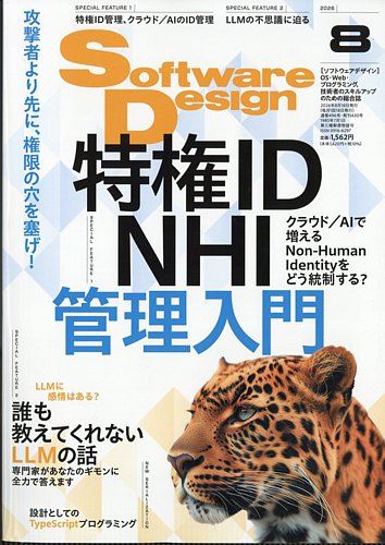 Software Design (ソフトウェアデザイン)の最新号【2026年8月号 (発売
