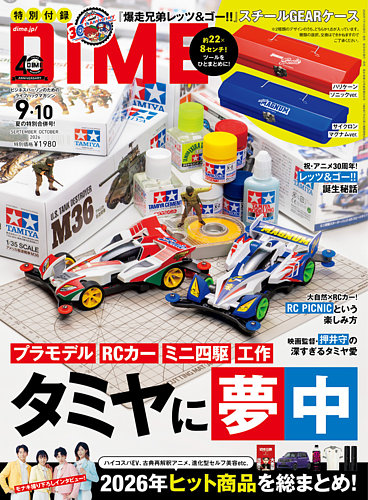 DIME（ダイム）の最新号【2026年10月号 (発売日2026年07月15日