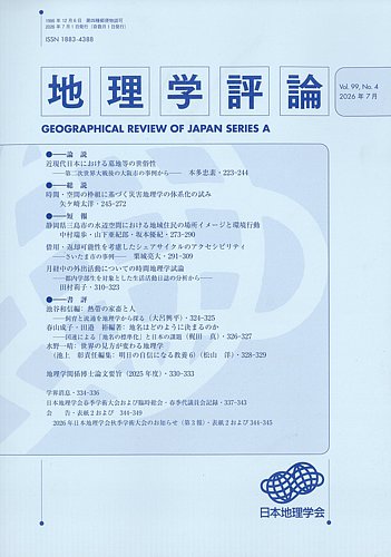 地理学評論の最新号【2026年7月号 (発売日2026年07月27日)】| 雑誌