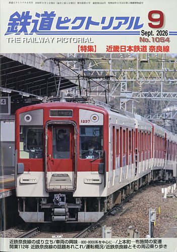 鉄道ピクトリアルの最新号【2026年9月号 (発売日2026年07月21日