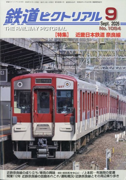 鉄道ピクトリアル 2026年9月号 (発売日2026年07月21日) 表紙