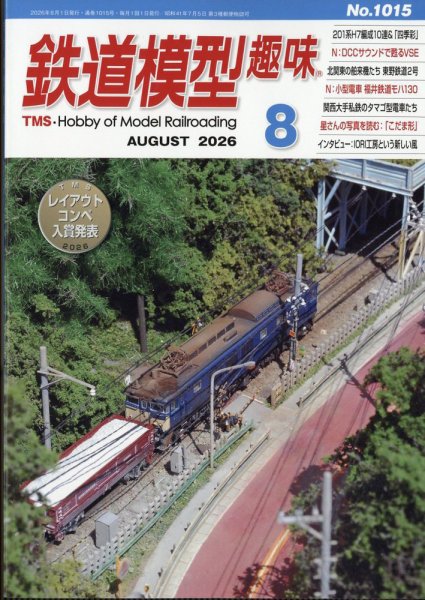 鉄道模型趣味の最新号【2026年8月号 (発売日2026年07月16日)】| 雑誌