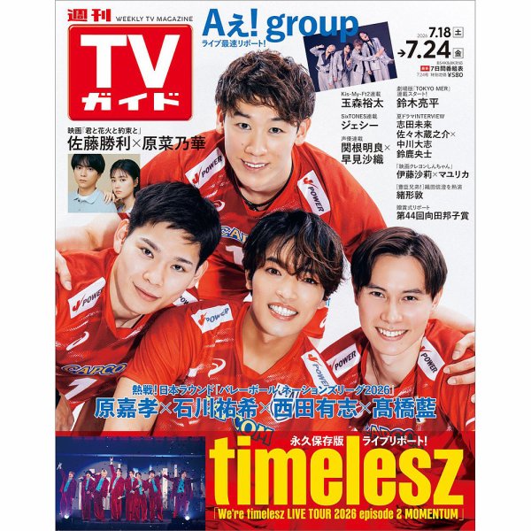 週刊TVガイド中部版 2026年7/24号 (発売日2026年07月15日) 表紙