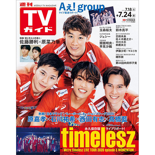 週刊TVガイド関西版の次号【2026年7/24号 (発売日2026年07月15日