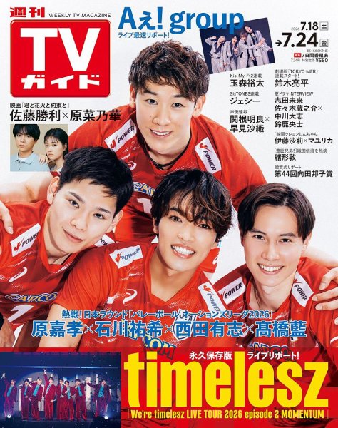 【新品未開封】「TVガイド COVERS」全3冊セット 週刊TVガイド関西版の次号【2026年7/24号 (発売日2026年07月15日