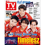 週刊TVガイド岡山・香川・愛媛・高知版 2026年7/24号の表紙