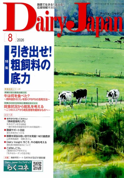 デーリィジャパン 2026年8月号 (発売日2026年07月20日) 表紙