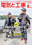 電気と工事 2026年8月号の表紙