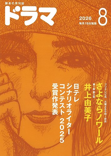 ドラマの最新号【2026年07月16日発売号】| 雑誌/定期購読の予約はFujisan