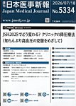 日本医事新報 2026年7/18号の表紙