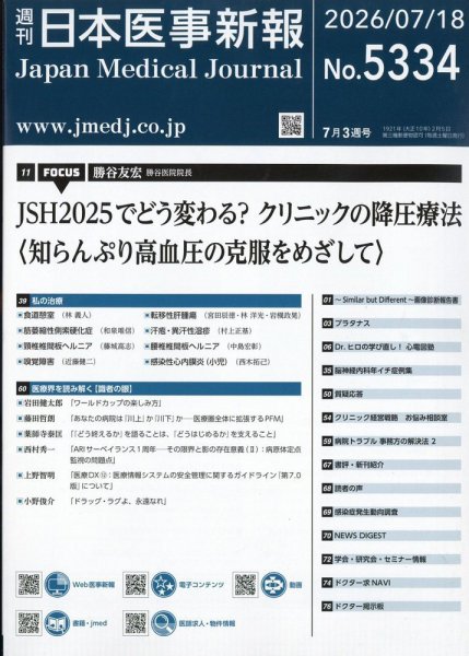 日本医事新報 2026年7/18号 (発売日2026年07月21日) 表紙