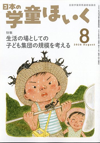 日本の学童保育の最新号【2026年8月号 (発売日2026年07月15日)】| 雑誌