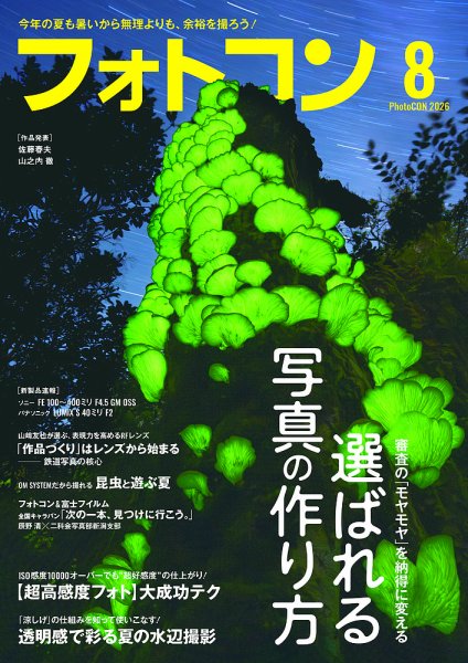 フォトコン 2026年8月号 (発売日2026年07月16日) 表紙