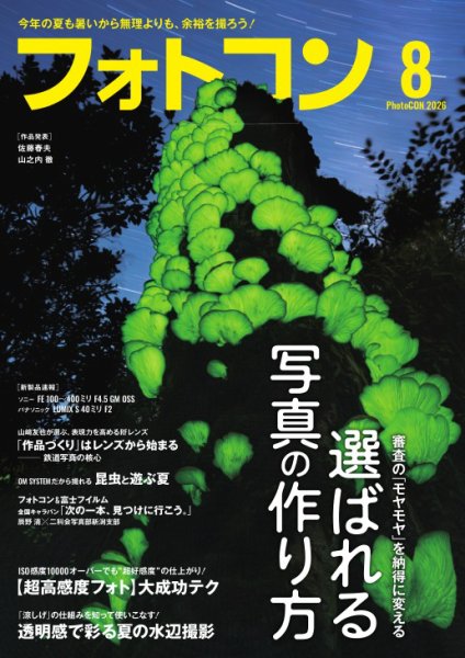 フォトコン 2026年8月号 (発売日2026年07月16日) 表紙
